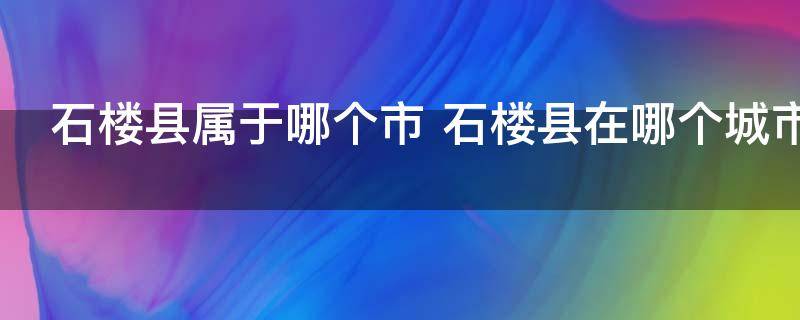石楼县属于哪个市 石楼县在哪个城市
