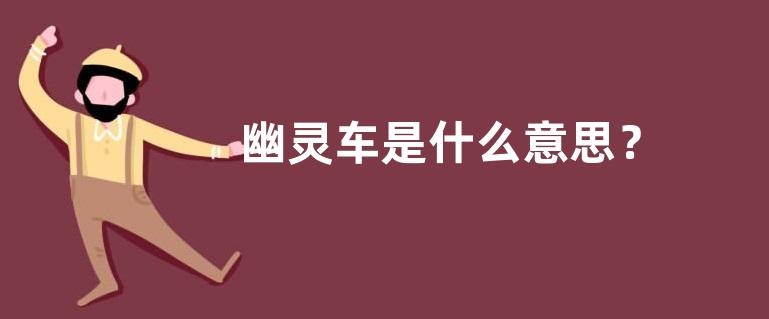 幽灵车是什么意思？
