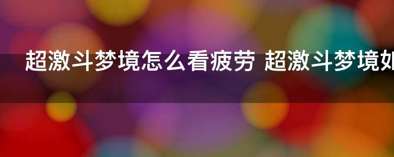 超激斗梦境怎么看疲劳 超激斗梦境如何看疲劳