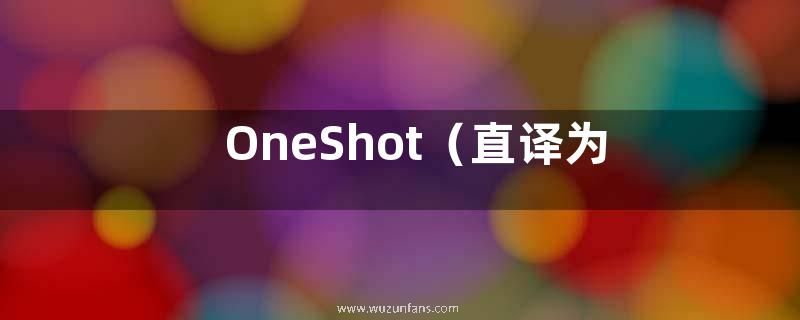 OneShot（直译为一次机会，一款经典的元游戏）是什么意思？