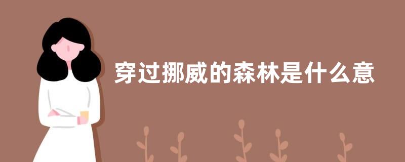 穿过挪威的森林是什么意思？