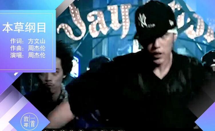 本草纲目歌词中文是什么 本草纲目歌词谁写的