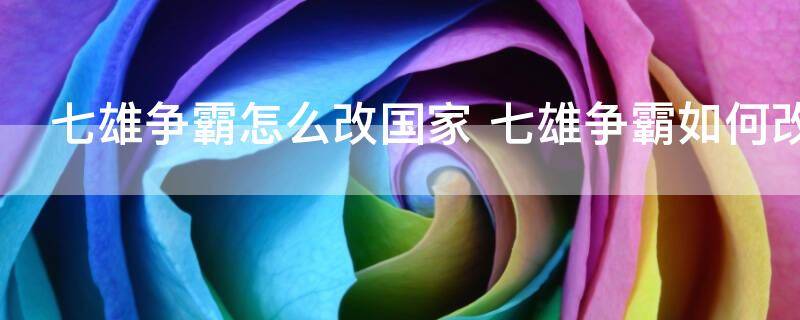 七雄争霸怎么改国家 七雄争霸如何改国家
