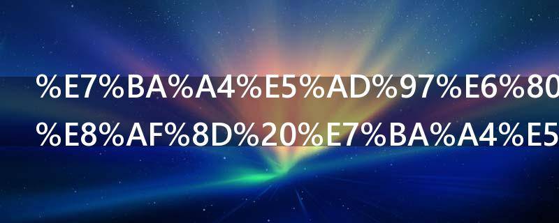 纤字怎么组词 纤字的组词有哪些