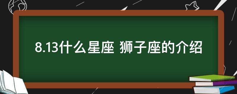 8.13什么星座 狮子座的介绍