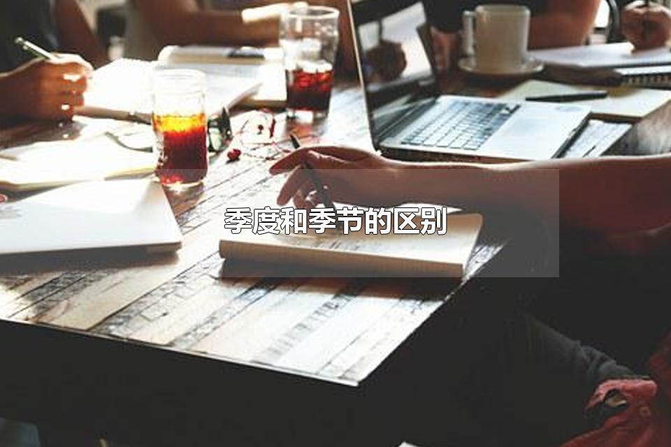 季度和季节的区别