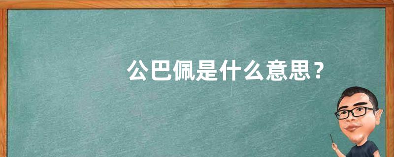 公巴佩是什么意思？