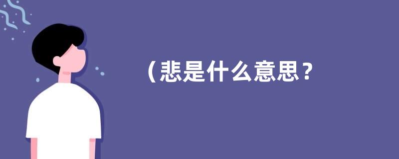 （悲是什么意思？