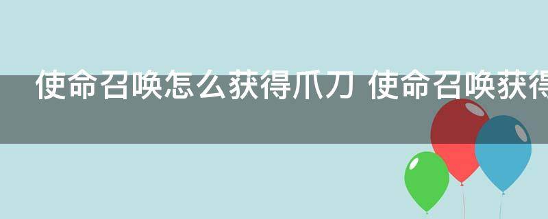 使命召唤怎么获得爪刀 使命召唤获得爪刀的方法