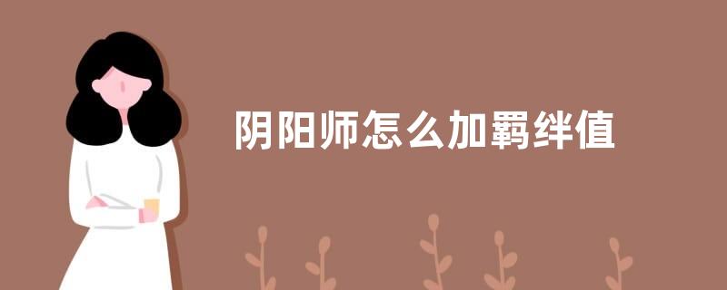 阴阳师怎么加羁绊值