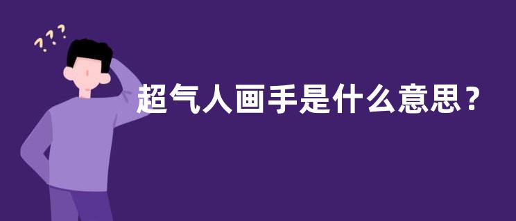 超气人画手是什么意思？