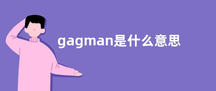 gagman是什么意思？