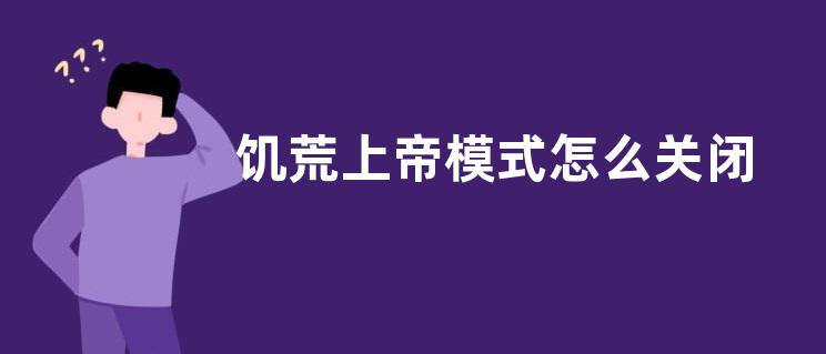 饥荒上帝模式怎么关闭