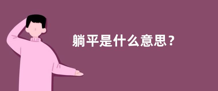 躺平是什么意思？