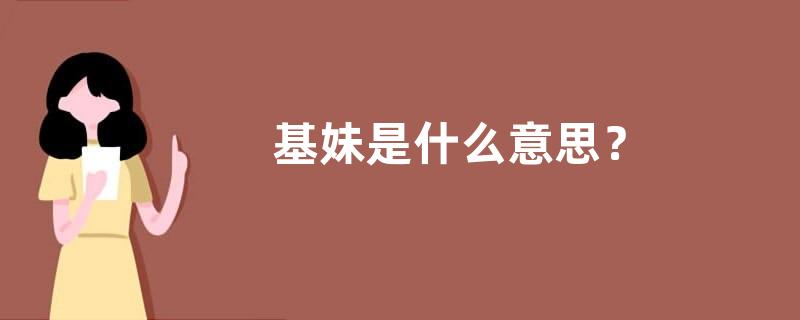 基妹是什么意思？
