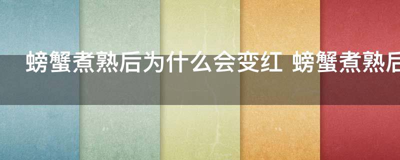 螃蟹煮熟后为什么会变红 螃蟹煮熟后变红是什么原因