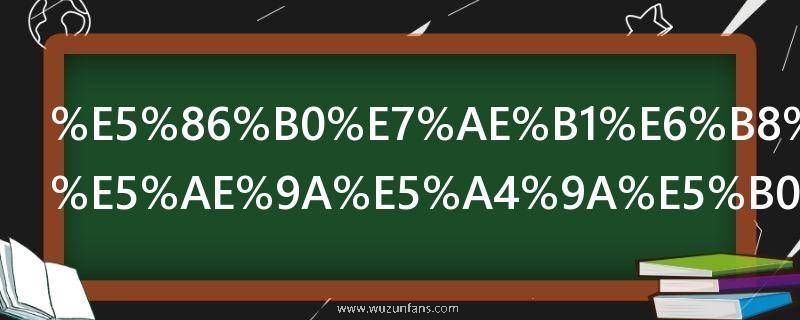 冰箱温度设定多少合适 冰箱温度多少度最合适