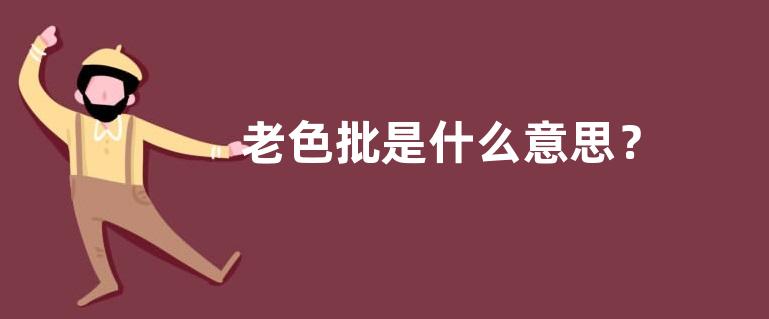 老色批是什么意思？