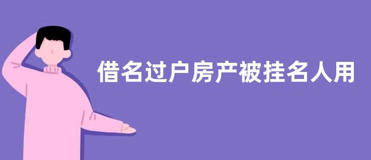 借名过户房产被挂名人用作债务抵押,房子能否要回