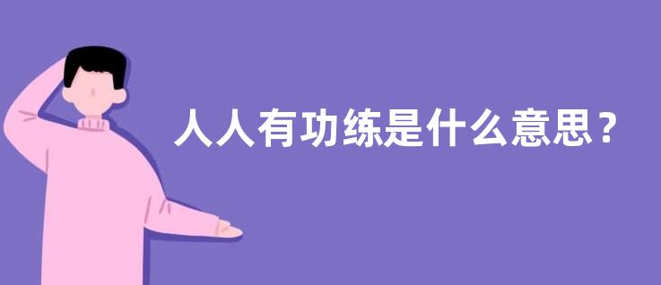 人人有功练是什么意思？