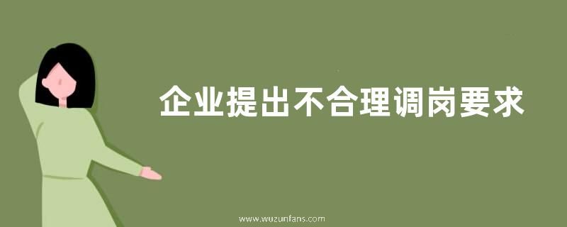 企业提出不合理调岗要求,员工可否拒绝