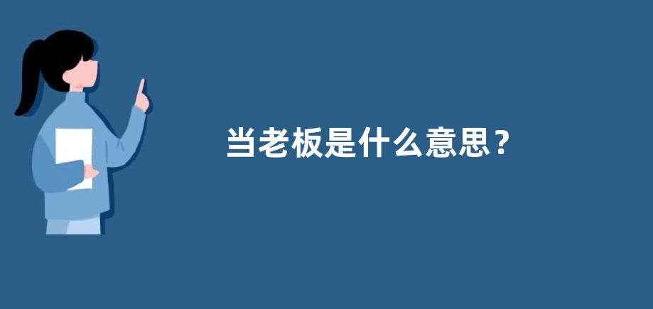当老板是什么意思？