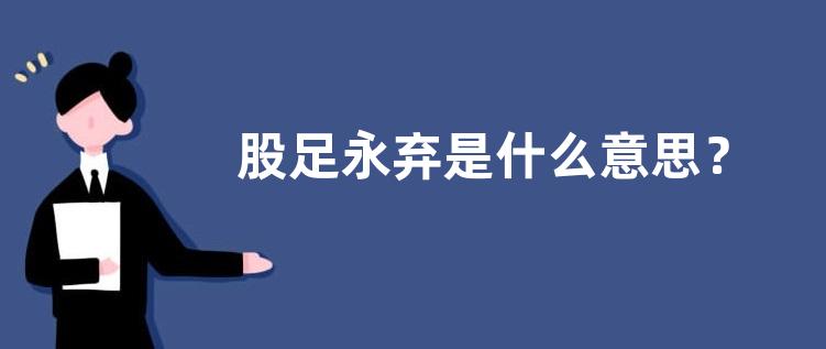 股足永弃是什么意思？