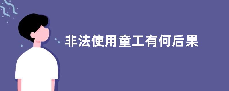 非法使用童工有何后果 说说童工那些事儿