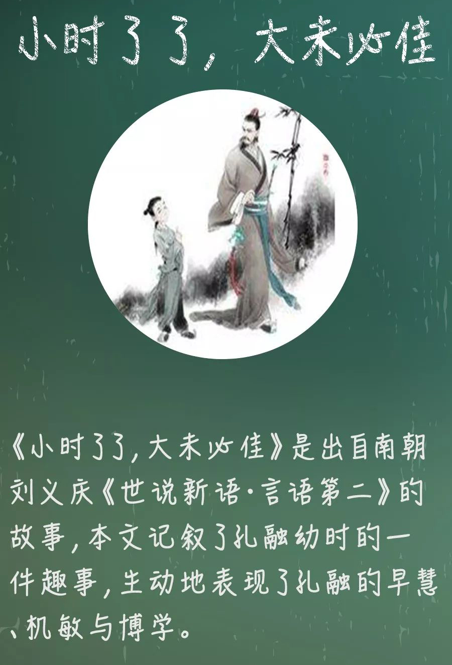 “小时了了，大未必佳”是什么意思？