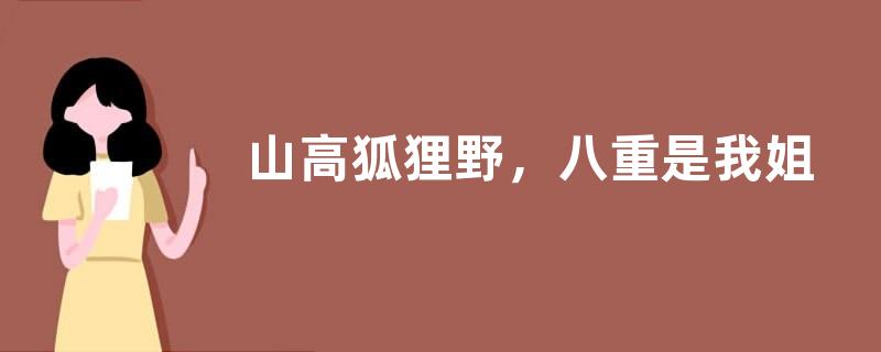山高狐狸野，八重是我姐是什么意思？