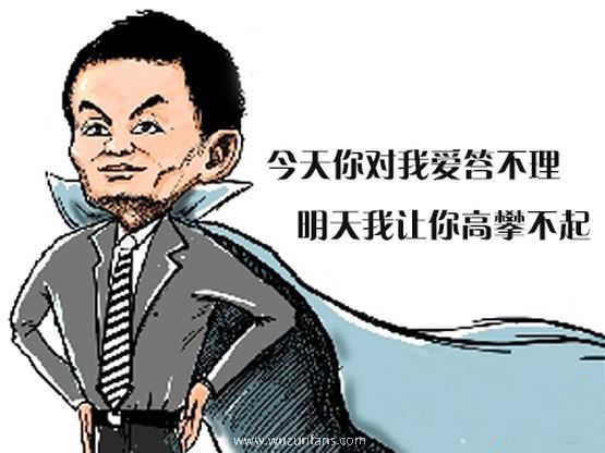 今天你对我爱答不理，明天我让你高攀不起。