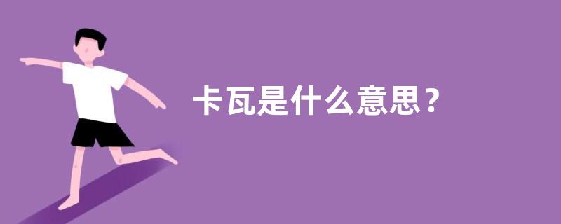 卡瓦是什么意思？