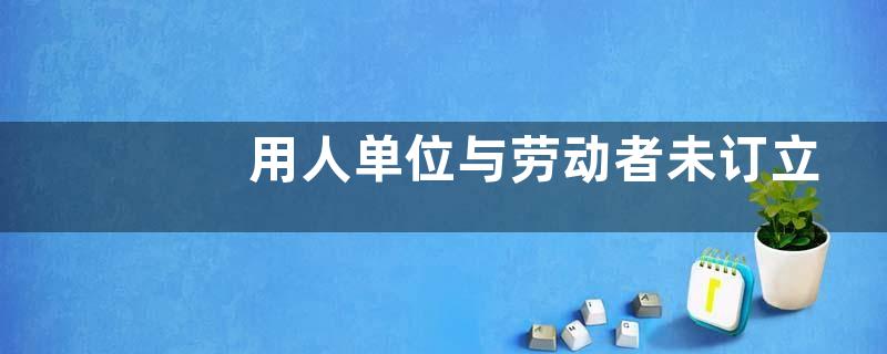 用人单位与劳动者未订立书面劳动合同,能否确认双方存在劳动关系