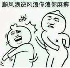 “猥琐发育别浪”是什么梗？