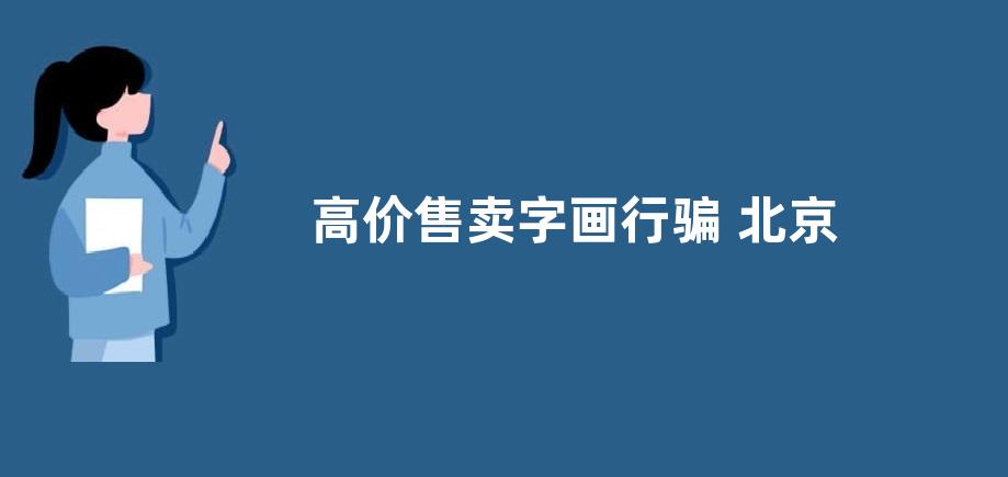 高价售卖字画行骗 北京海淀法院开庭审理养老诈骗案