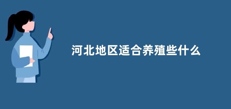 河北地区适合养殖些什么动物，详细介绍