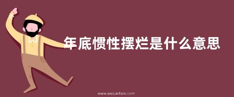 年底惯性摆烂是什么意思？
