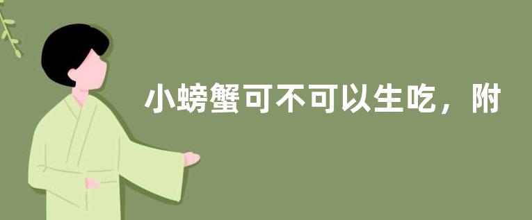 小螃蟹可不可以生吃，附螃蟹的做法