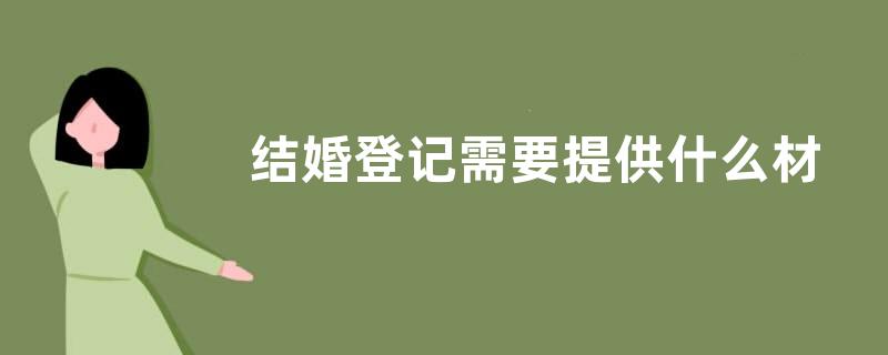 结婚登记需要提供什么材料