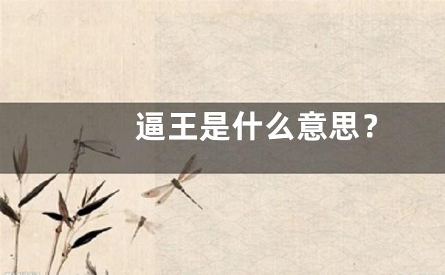 逼王是什么意思？