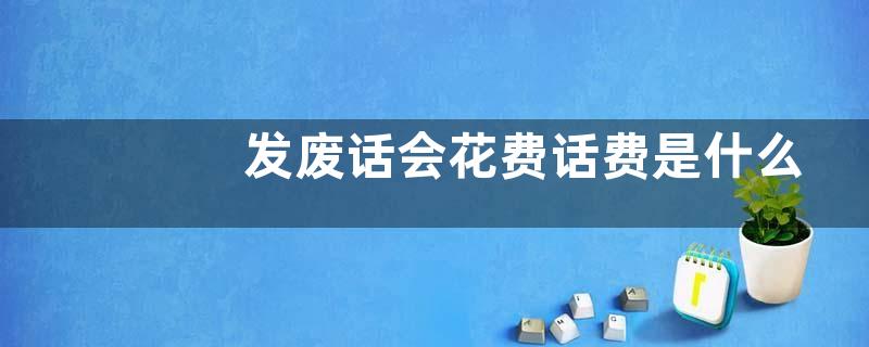发废话会花费话费是什么意思？
