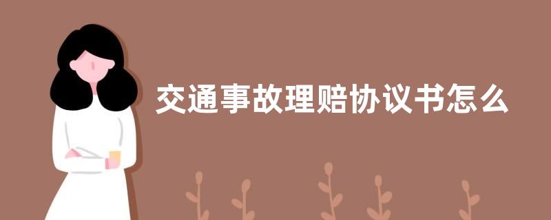 交通事故理赔协议书怎么写（车辆事故赔偿协议书模板）