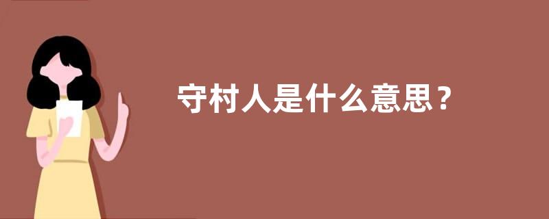 守村人是什么意思？