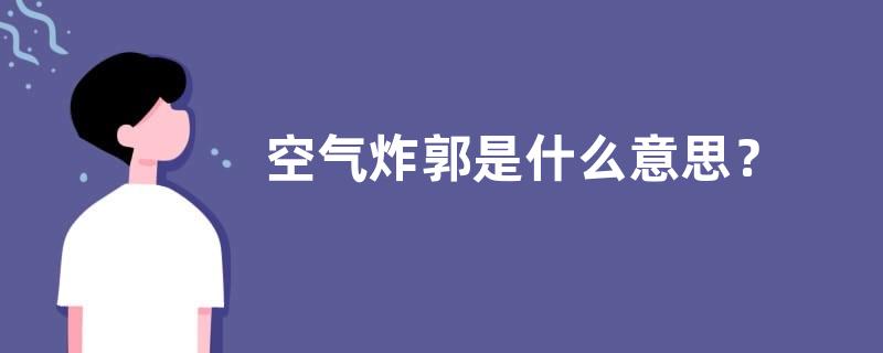 空气炸郭是什么意思？