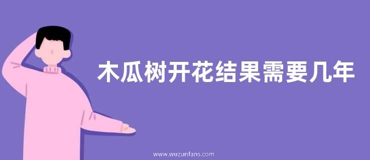 木瓜树开花结果需要几年，木瓜有哪些营养成分