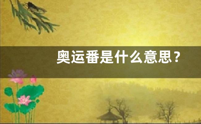奥运番是什么意思？