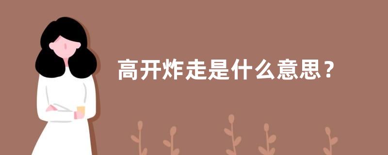 高开炸走是什么意思？