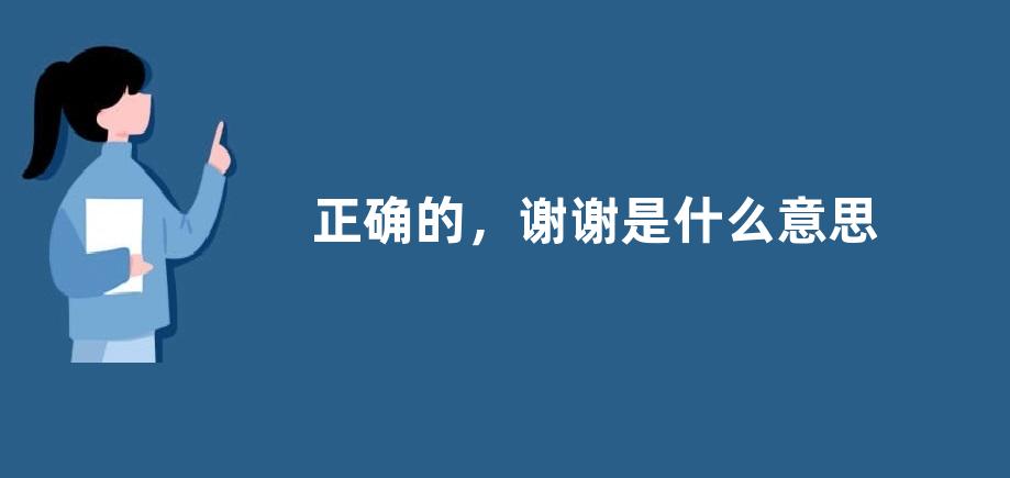 正确的，谢谢是什么意思？