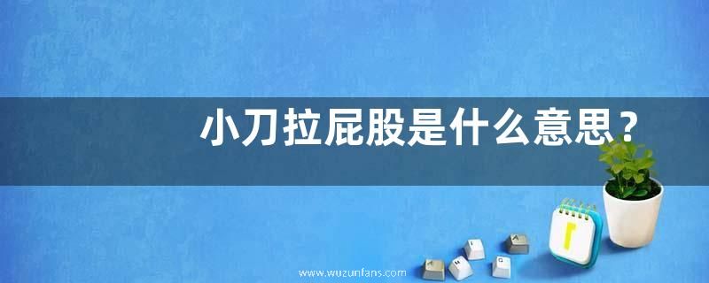小刀拉屁股是什么意思？