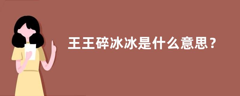 王王碎冰冰是什么意思？